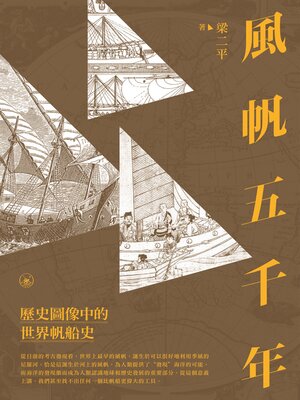 cover image of 風帆五千年